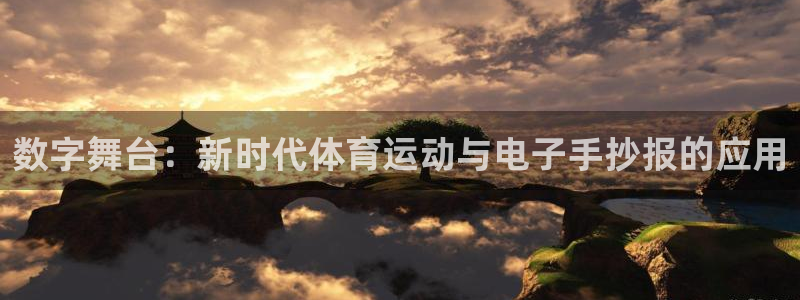 球王会体育