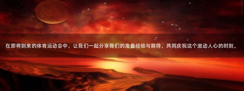 球王会体育