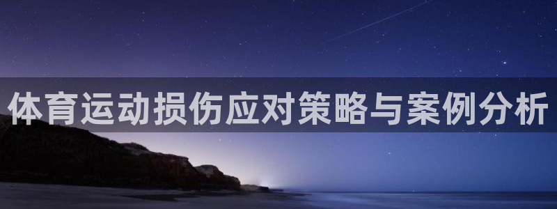 球王会体育：体育运动损伤应对策略与案例分析