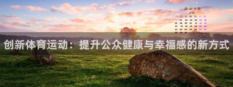 球王会体育：创新体育运动：提升公众健康与幸福感的新方式