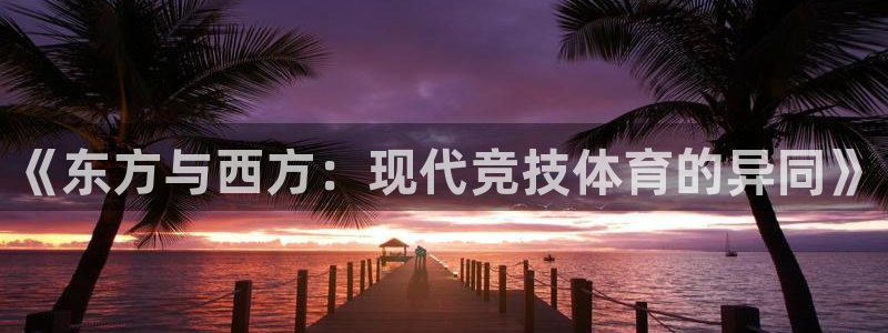 球王会体育：《东方与西方：现代竞技体育的异同》